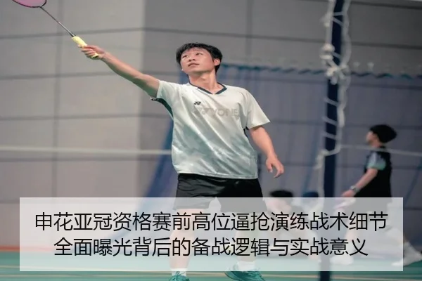 申花亚冠资格赛前高位逼抢演练战术细节全面曝光背后的备战逻辑与实战意义